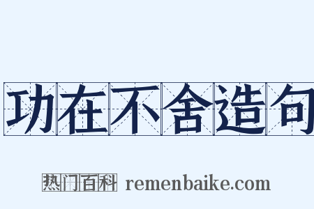 功在不舍造句是什么意思的图片